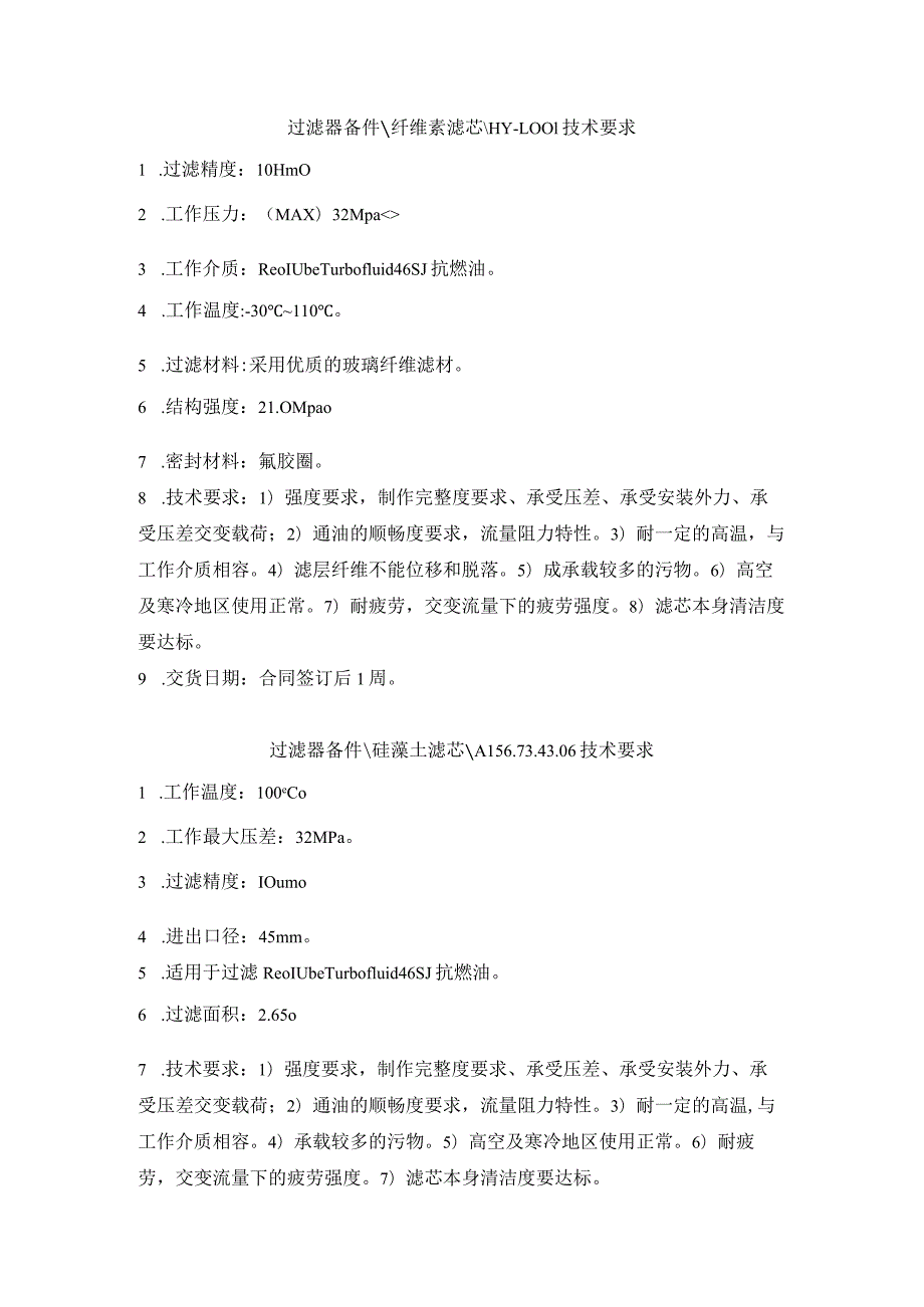 过滤器备件纤维素滤芯HY-1-技术要求.docx_第1页