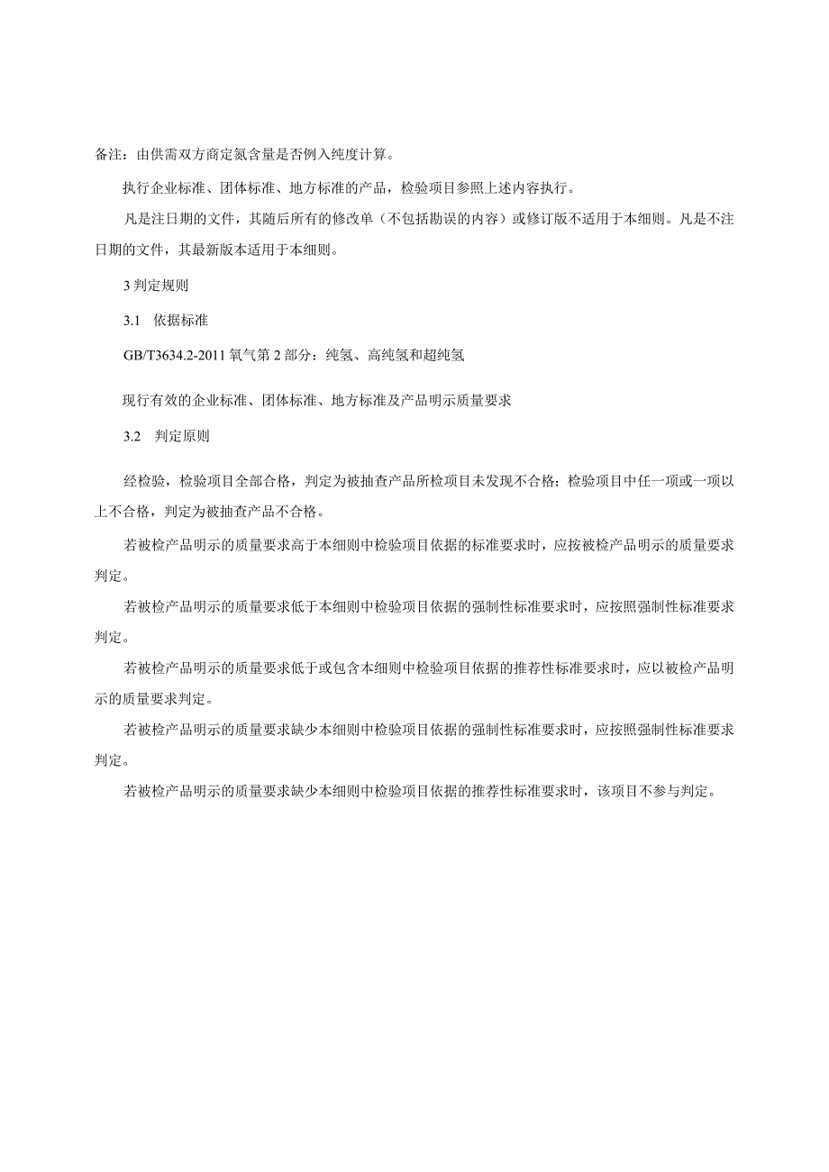 纯氢、高纯氢产品质量监督抽查实施细则（2023年版）.docx_第2页