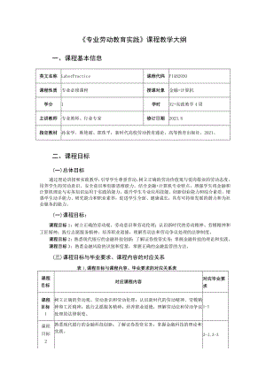 《专业劳动教育实践》课程教学大纲.docx