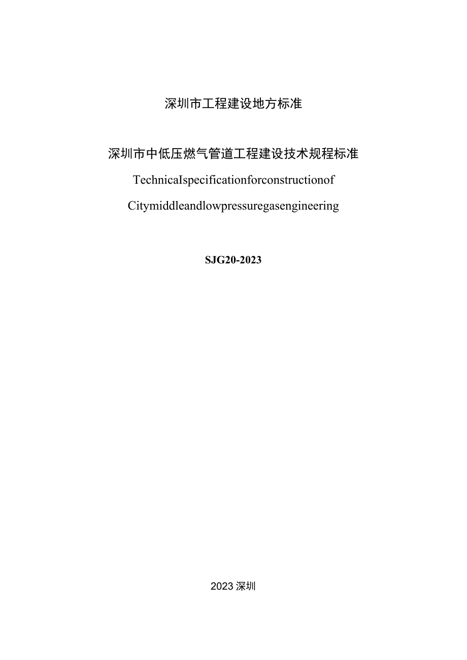 深圳市中低压燃气管道工程建设技术规程.docx_第2页