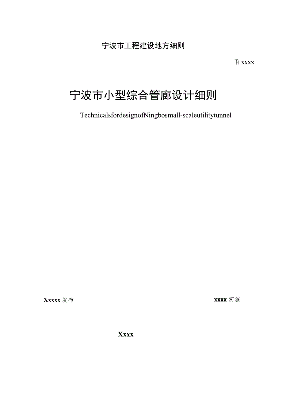 宁波市小型综合管廊设计细则（2023版）.docx_第1页