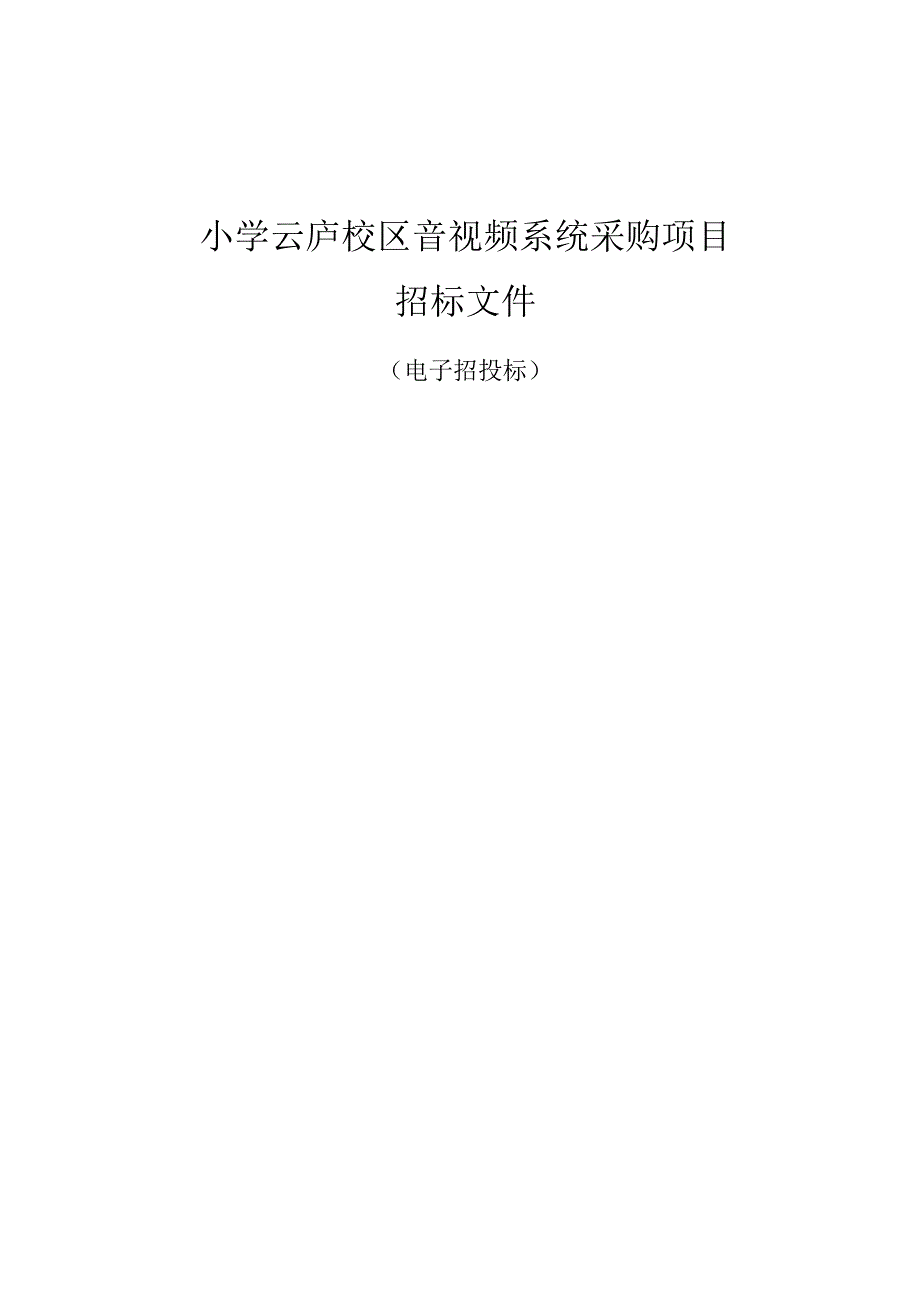 小学云庐校区音视频系统采购项目（电子交易）招标文件.docx_第1页