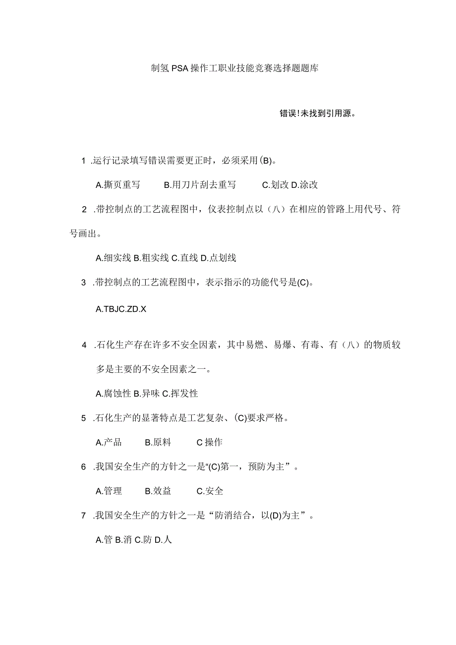 制氢PSA操作工职业技能竞赛选择题题库.docx_第1页