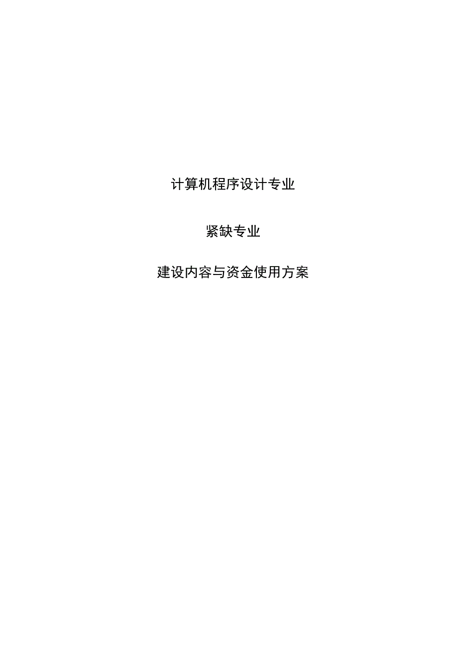 紧缺专业建设设计组织.docx_第1页