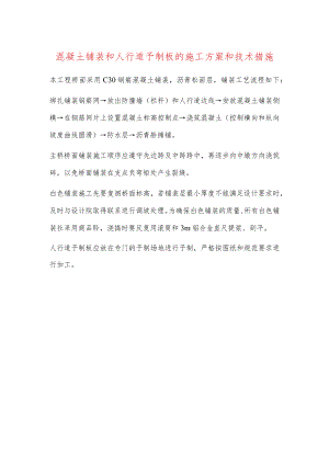 混凝土铺装和人行道予制板的施工方案和技术措施.docx