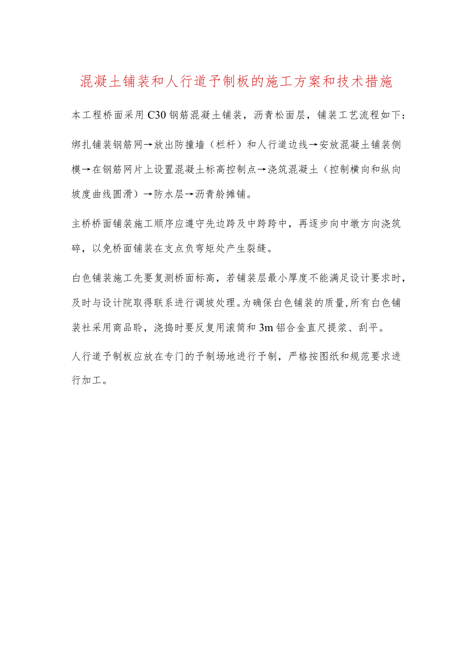 混凝土铺装和人行道予制板的施工方案和技术措施.docx_第1页