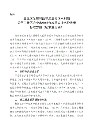 关于三元区农业水价综合改革农业水价收费标准方案（征求意见稿）.docx