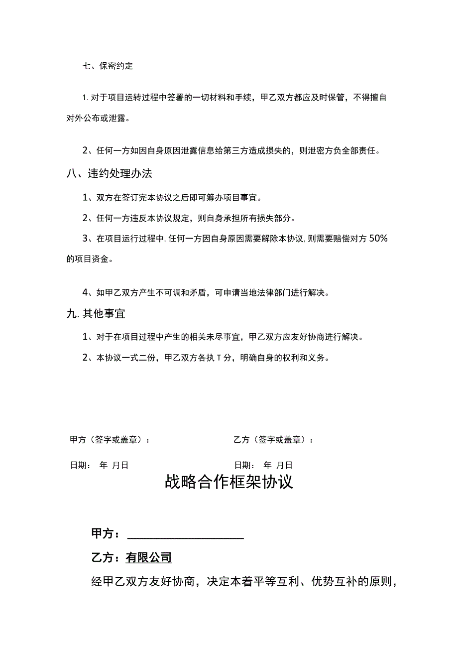 企业战略合作框架协议模板精选5篇.docx_第3页