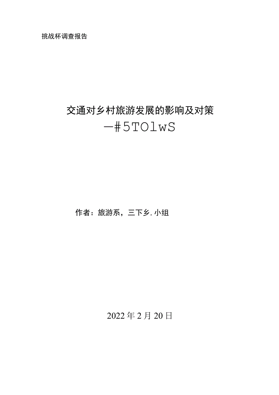 交通对乡村旅游发展的影响及对策.docx_第1页