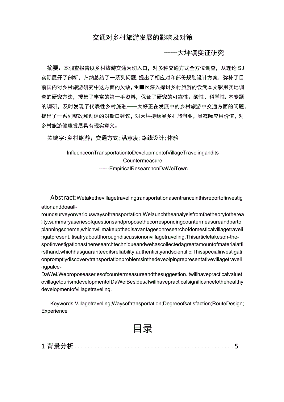 交通对乡村旅游发展的影响及对策.docx_第2页