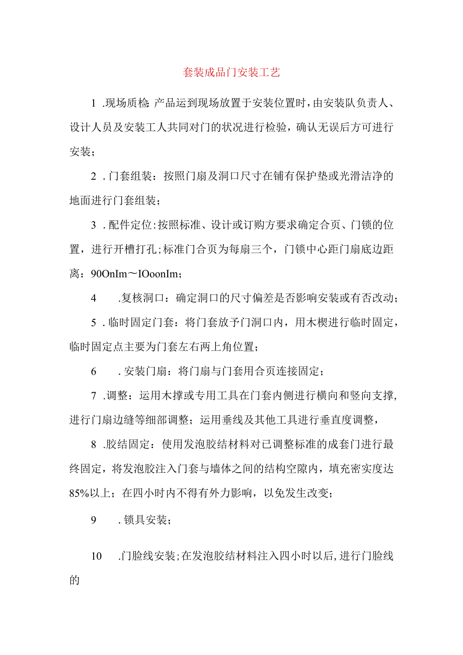 套装成品门安装工艺.docx_第1页