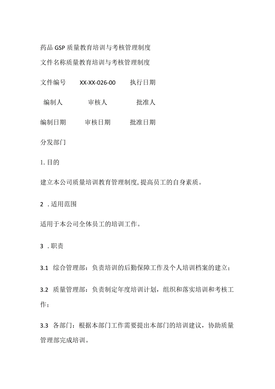 药品GSP质量教育培训与考核管理制度.docx_第1页