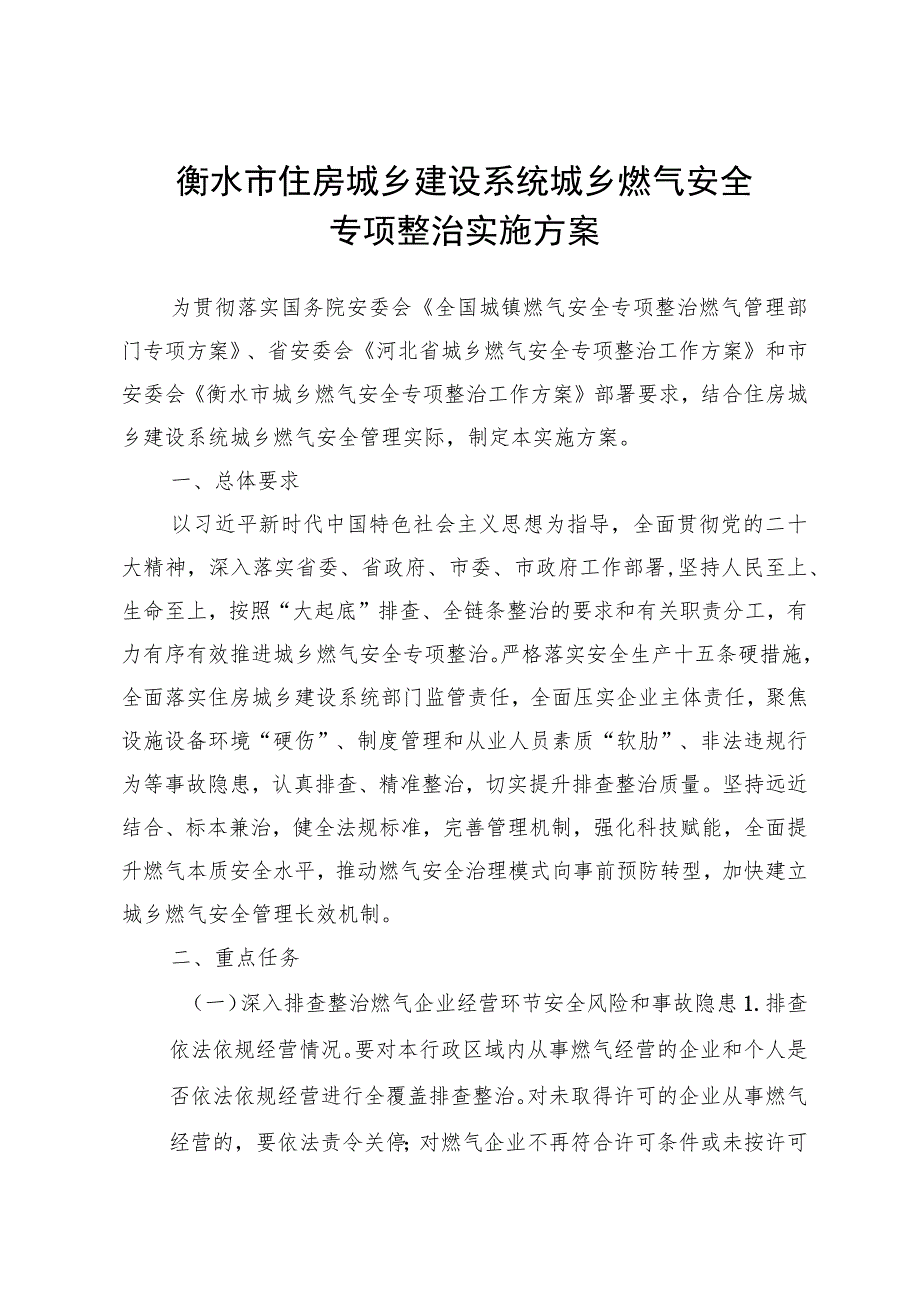 衡水市住房城乡建设系统城乡燃气安全专项整治实施方案.docx_第1页