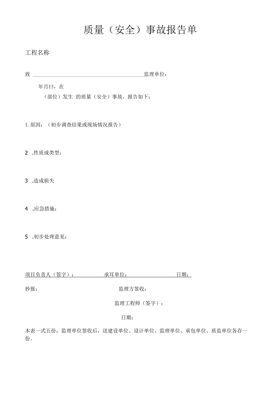 质量（安全）事故报告单.docx_第1页