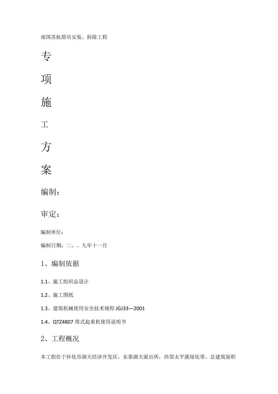 塔吊安装拆除实施方案.docx_第1页