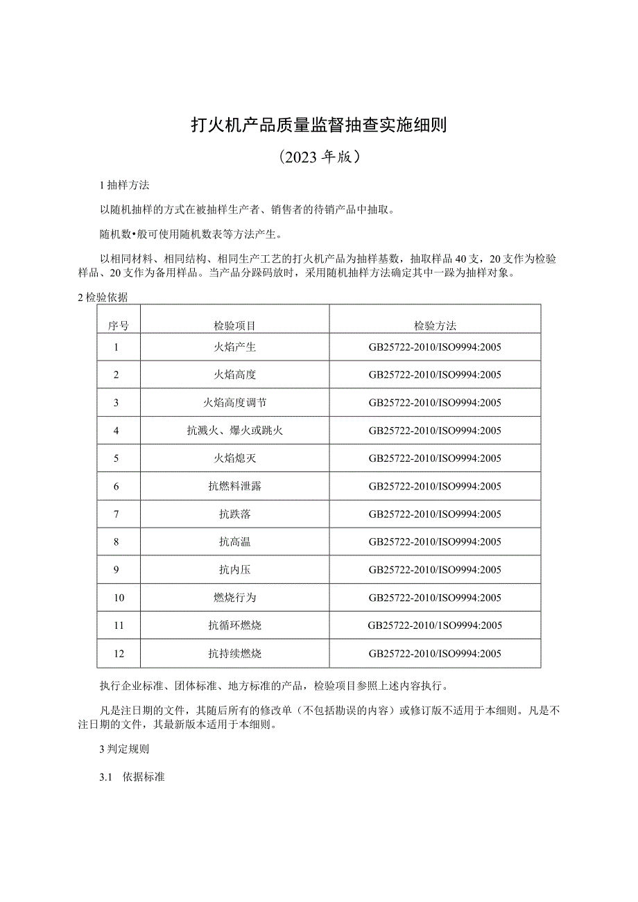 打火机产品质量监督抽查实施细则（2023年版）.docx_第1页