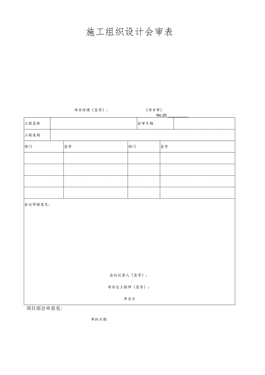 施工组织设计会审表.docx_第1页