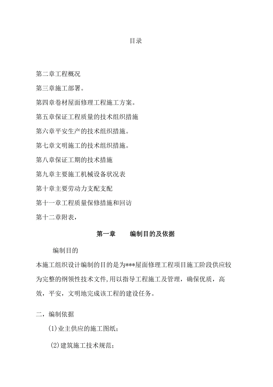 屋面防水维修施工组织设计.docx_第2页