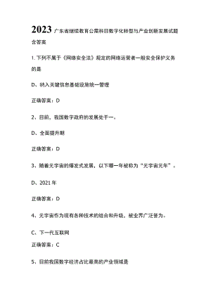 2023广东省继续教育公需科目数字化转型与产业创新发展试题含答案.docx