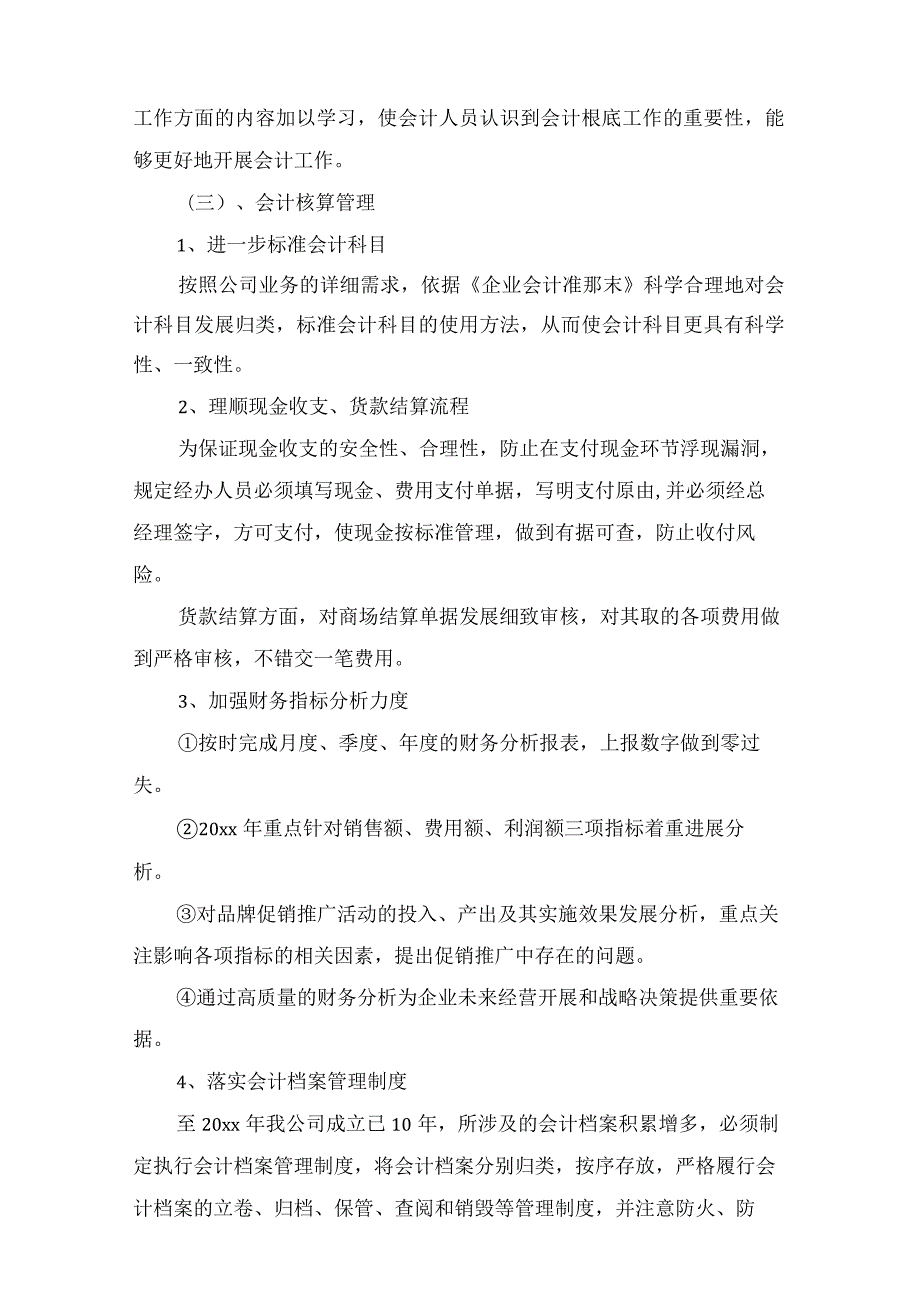 公司财务工作计划集锦7篇2.docx_第3页