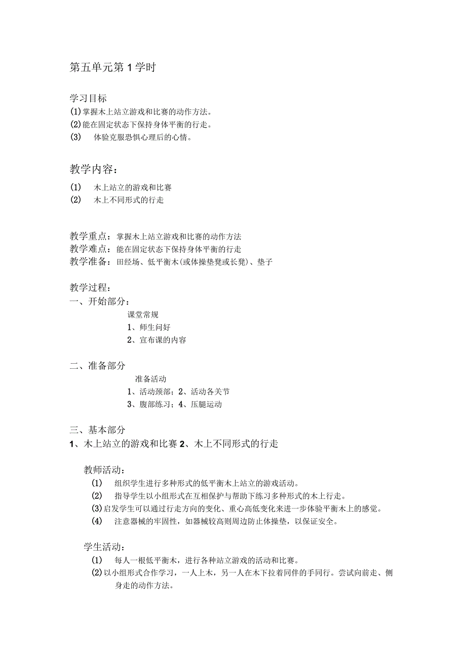 二年级体育教案第五单元第1学时.docx_第1页