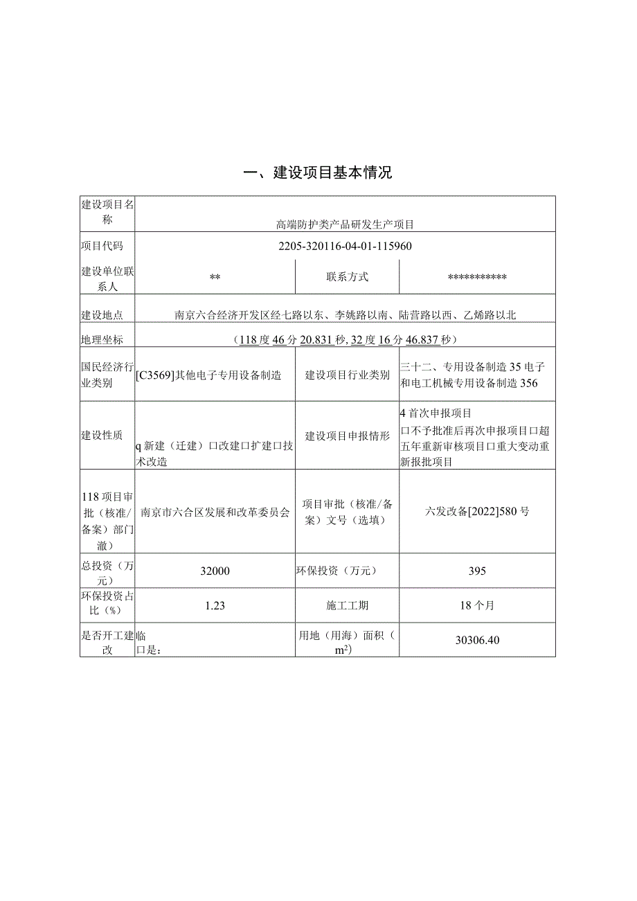 高端防护类产品研发生产项目环境影响报告表.docx_第1页