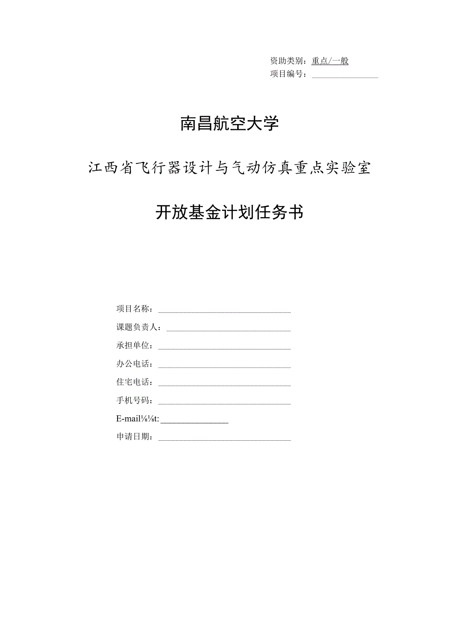 资助类别重点一般项目南昌航空大学江西省飞行器设计与气动仿真重点实验室开放基金计划任务书.docx_第1页