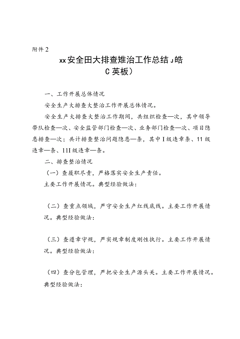 附件2：××公司安全生产大排查大整治工作总结报告（模板）.docx_第1页