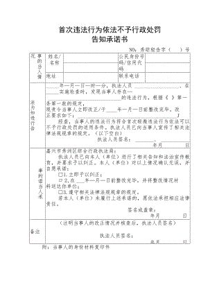 首次违法行为依法不予行政处罚告知承诺书.docx