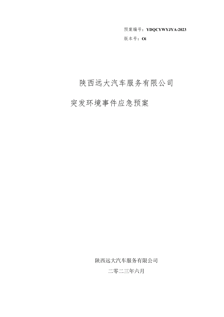 预案YDQCYWYJYA-2023版本号01陕西远大汽车服务有限公司突发环境事件应急预案.docx_第1页