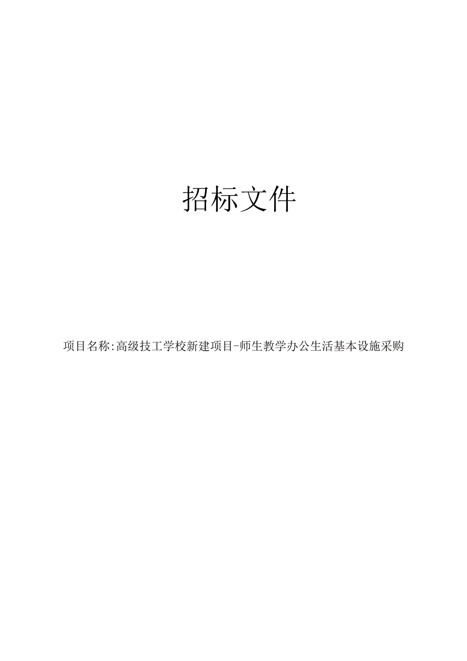 高级技工学校新建项目-师生教学办公生活基本设施采购招标文件.docx_第1页