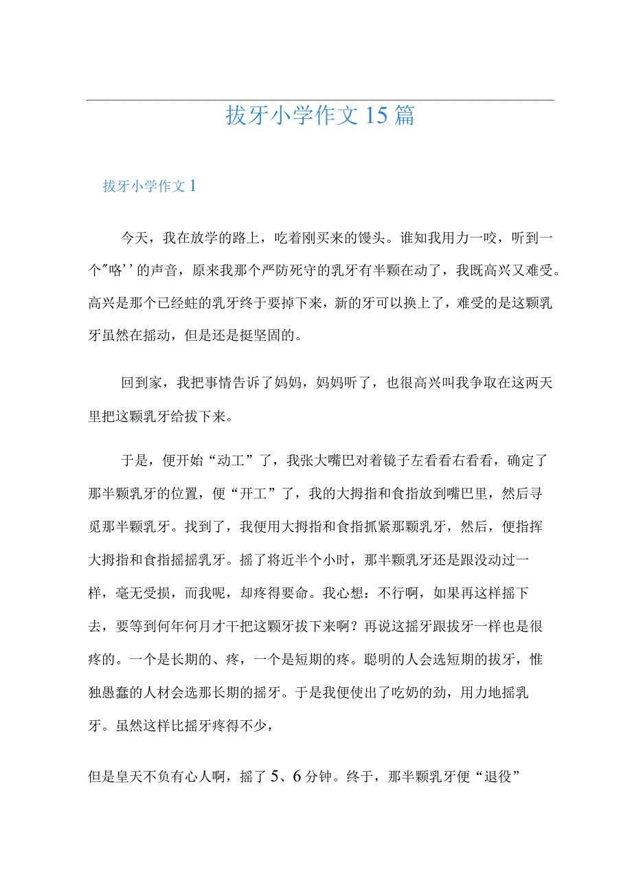 拔牙小学作文15篇(实用模板).docx_第1页