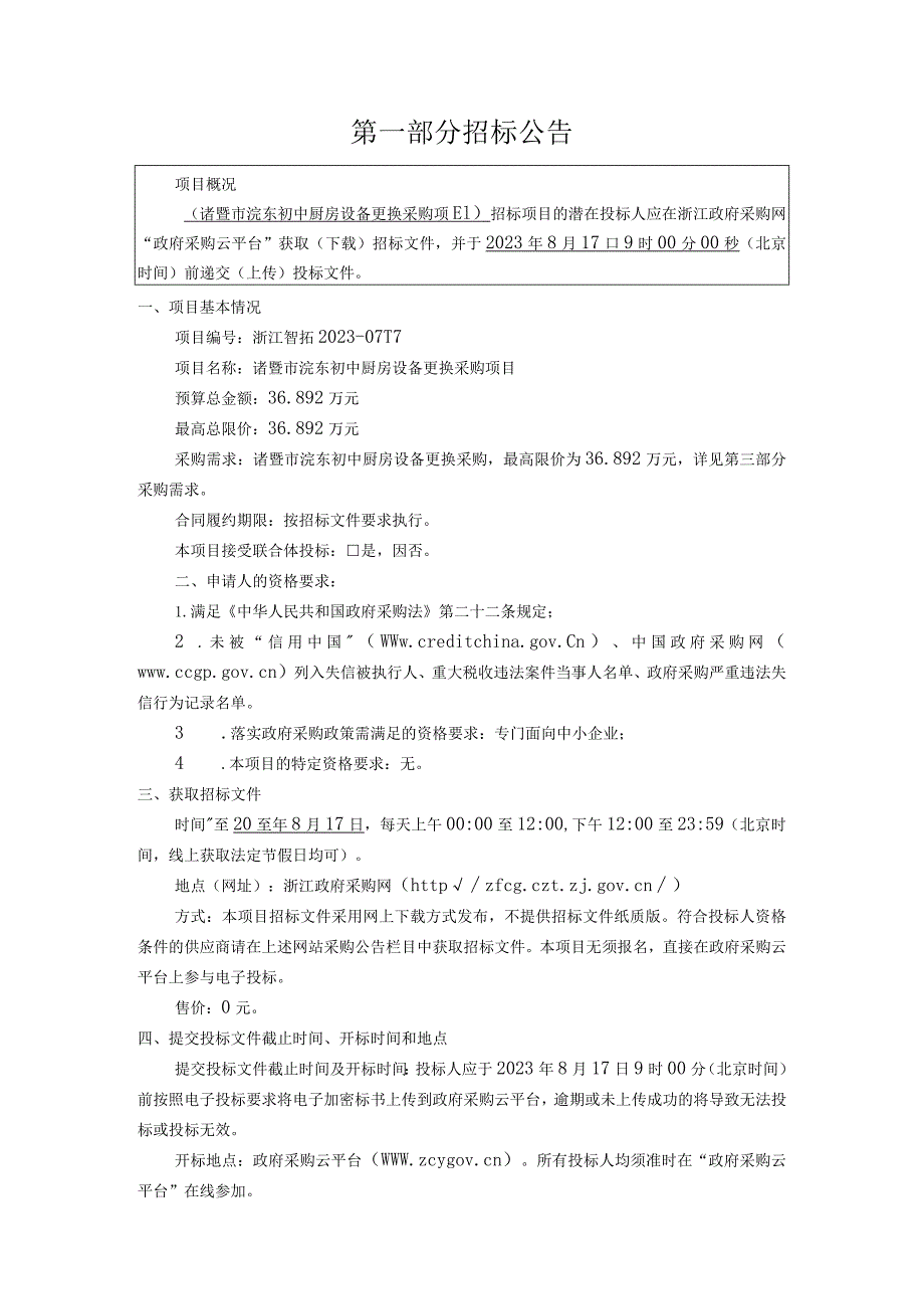 初中厨房设备更换采购项目招标文件.docx_第3页