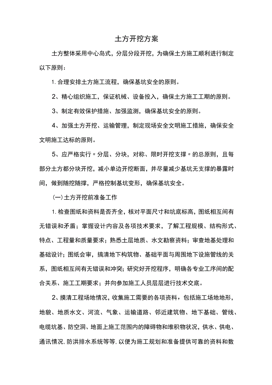 土方开挖方案.docx_第1页