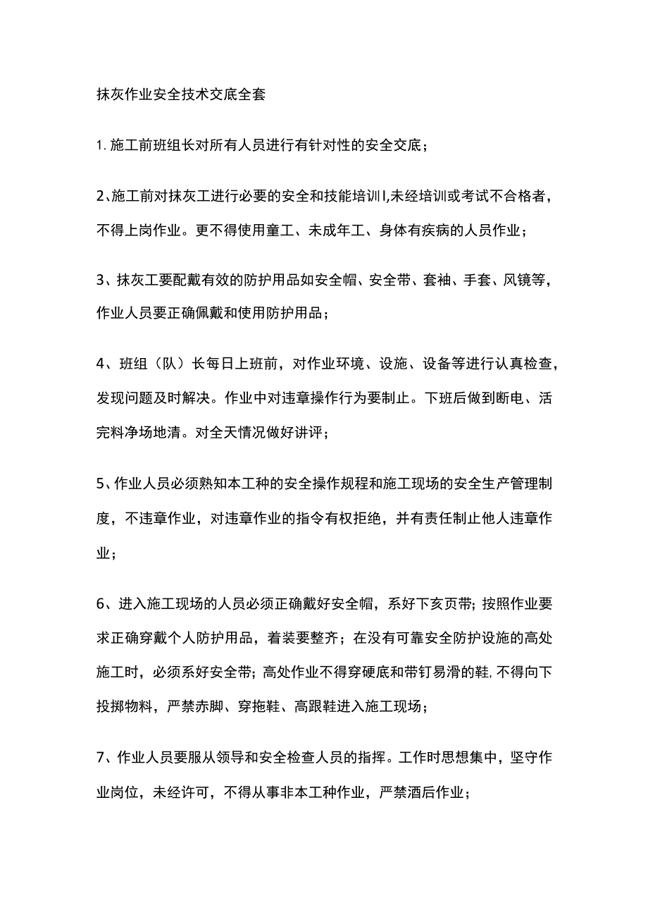 抹灰作业安全技术交底全套.docx_第1页