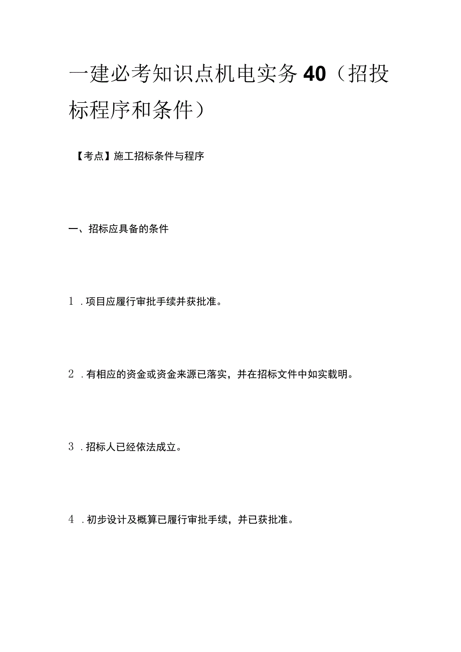 一建必考知识点 机电实务40（招投标程序和条件）.docx_第1页