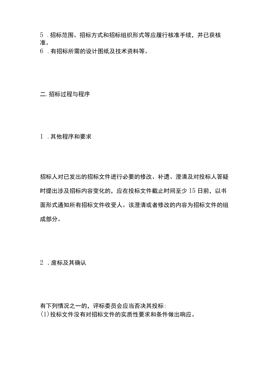 一建必考知识点 机电实务40（招投标程序和条件）.docx_第2页