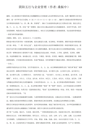 阴阳五行与企业管理.docx