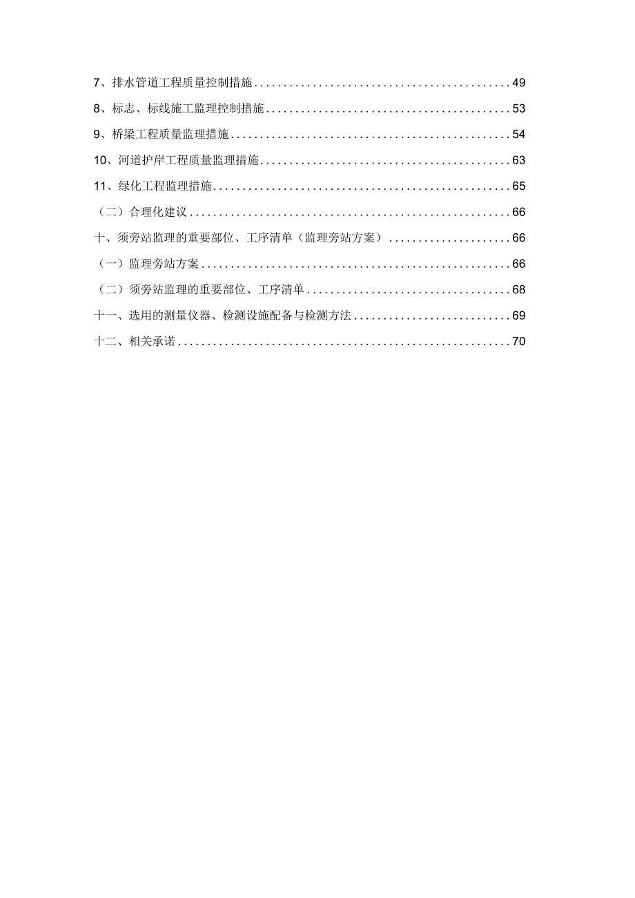 某道路桥梁工程监理大纲.docx_第3页