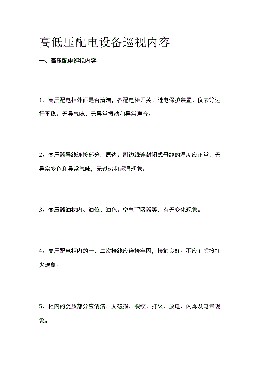 高低压配电设备巡视内容.docx_第1页