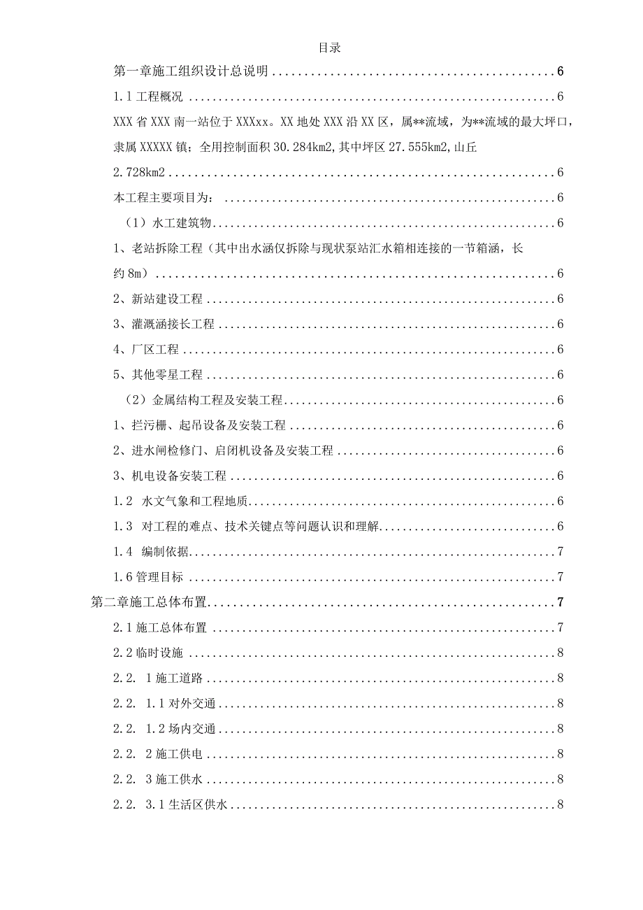 XX泵站拆除工程施工组织设计.docx_第2页