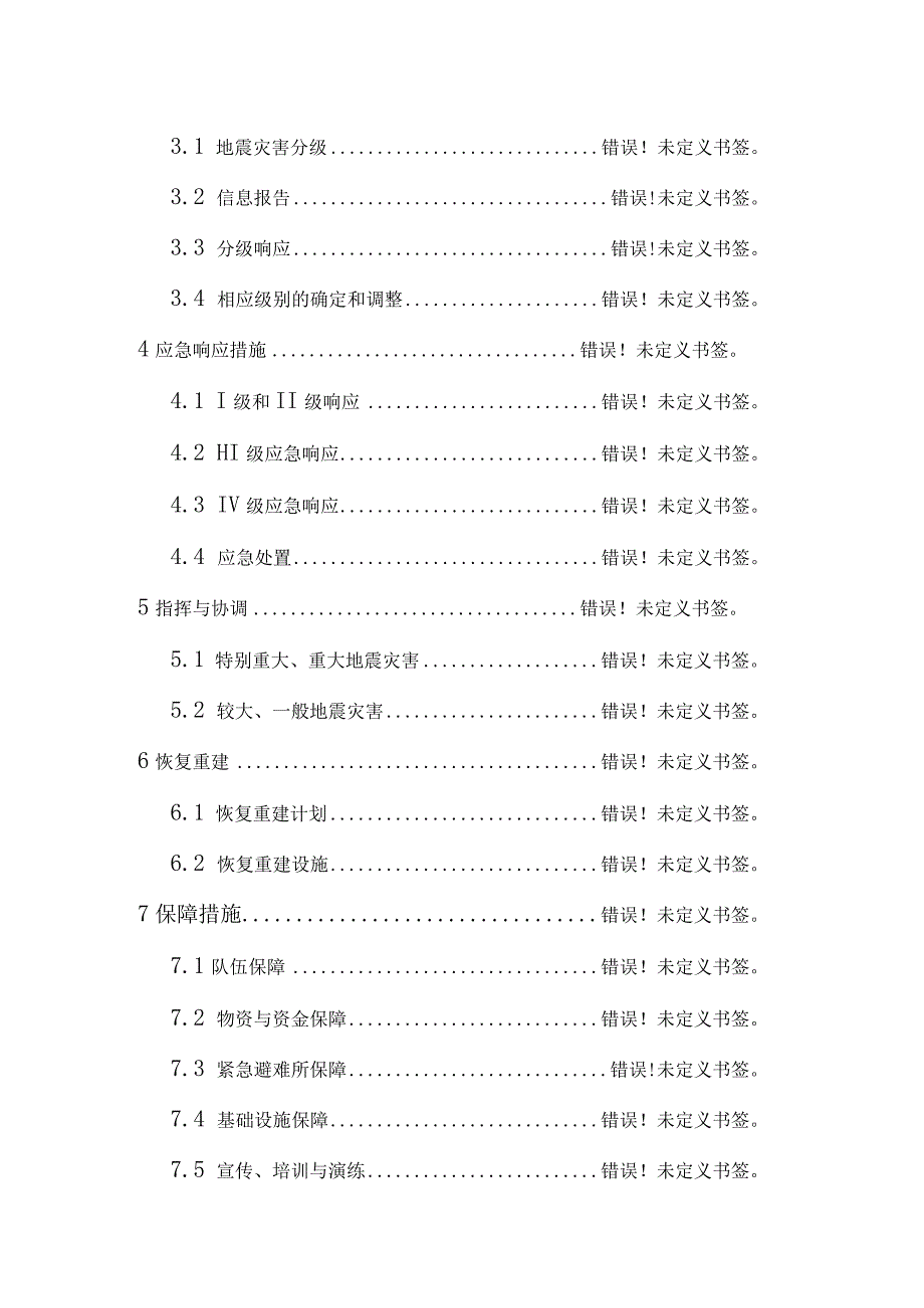 长春市宽城区防震减灾.docx_第2页