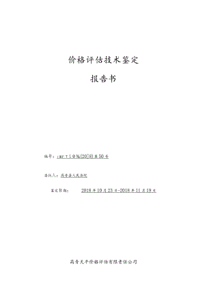 价格评估技术鉴定报告书.docx