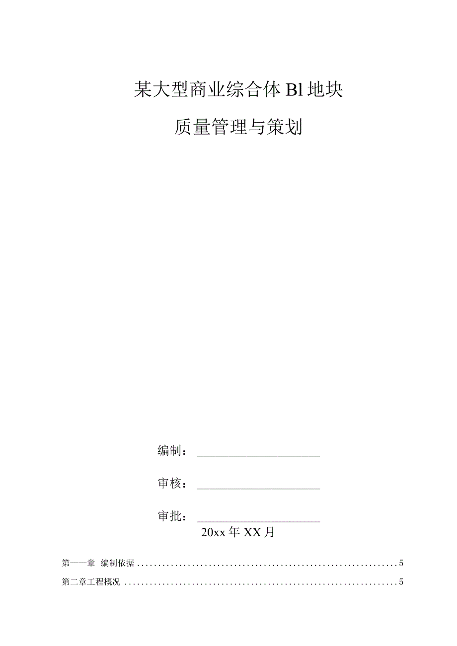 某大型商业综合体B1地块质量管理与策划.docx_第1页