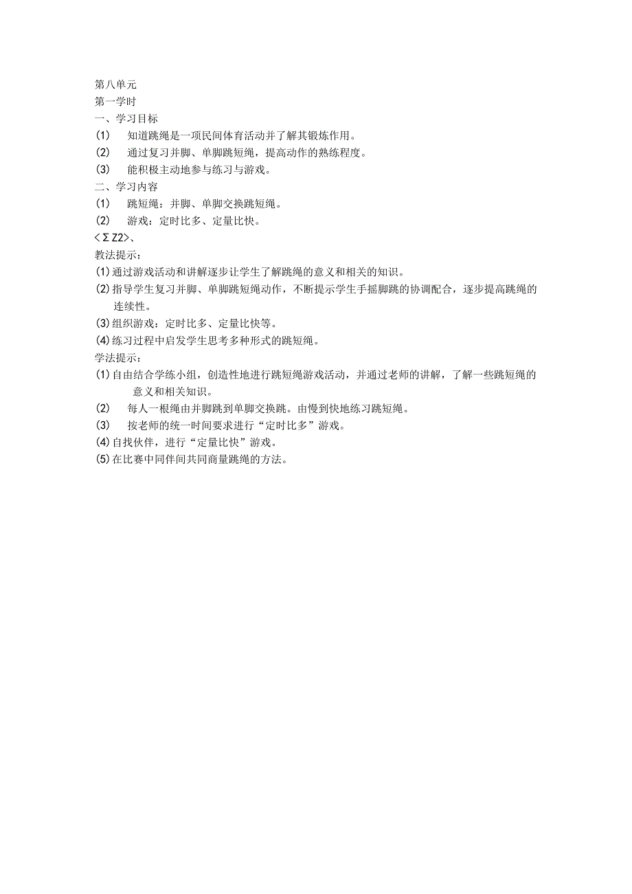 二年级体育教案第八单元1.docx_第1页