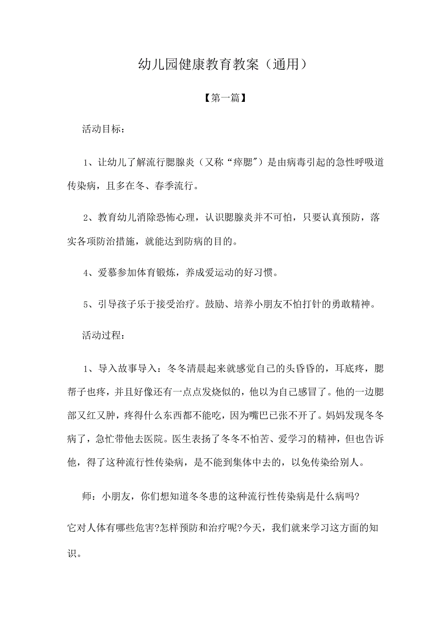 幼儿园教案幼儿园健康教育教案模板(通用).docx_第1页