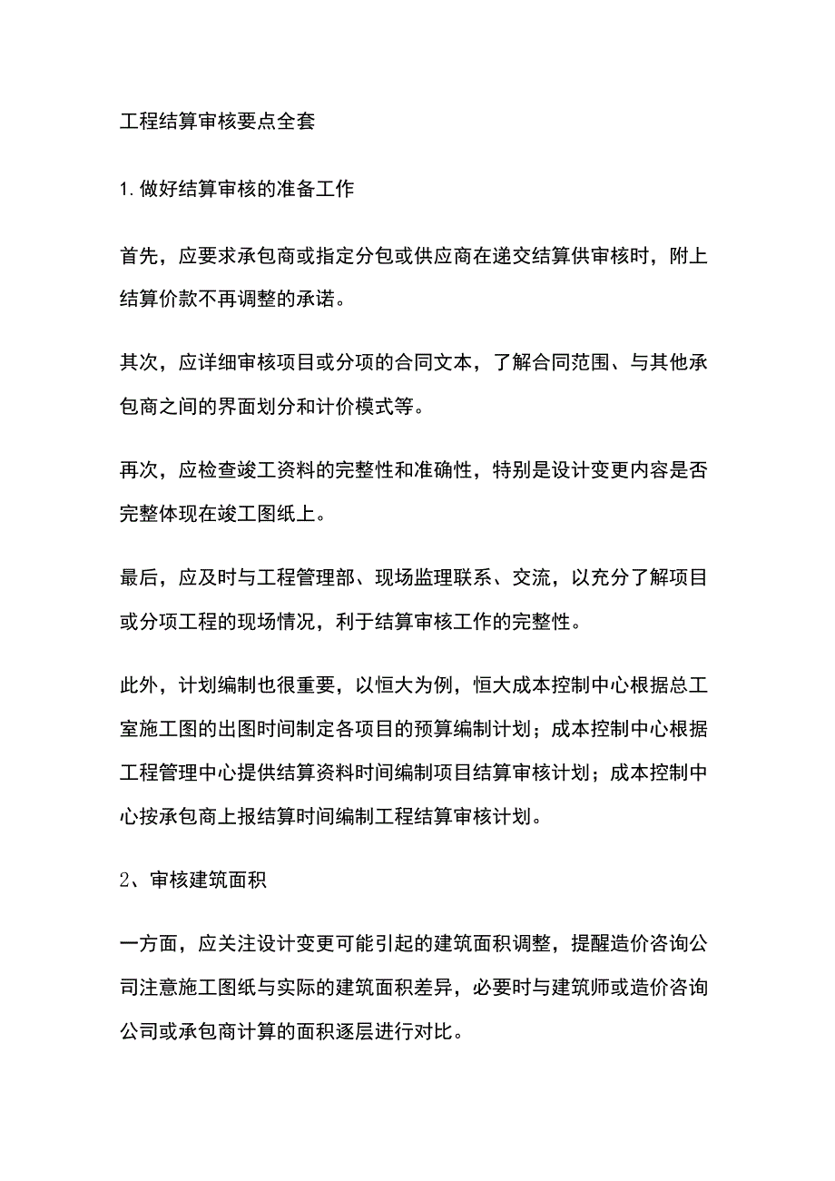 工程结算审核要点全套.docx_第1页