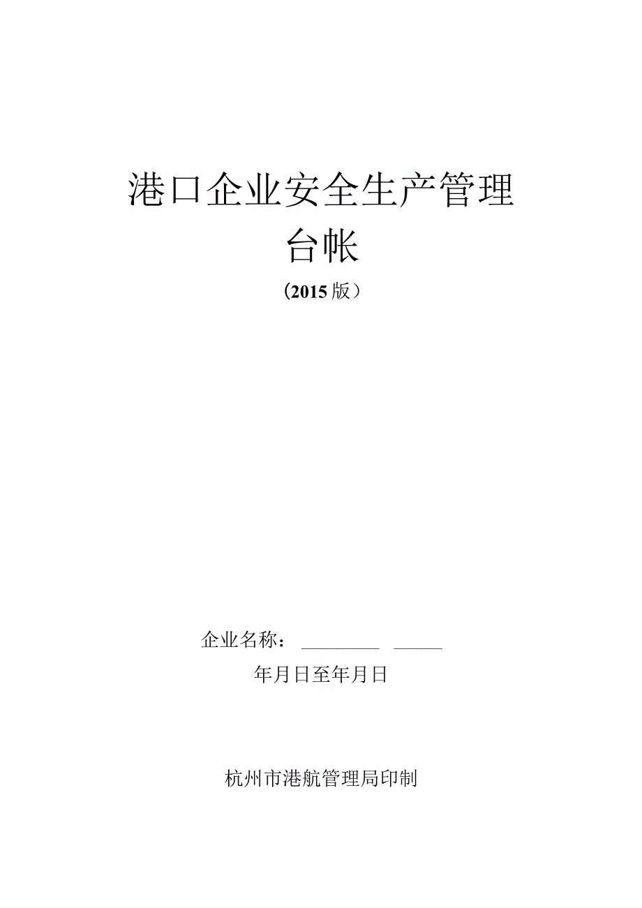 港口企业安全管理台帐-最新版本.docx_第1页