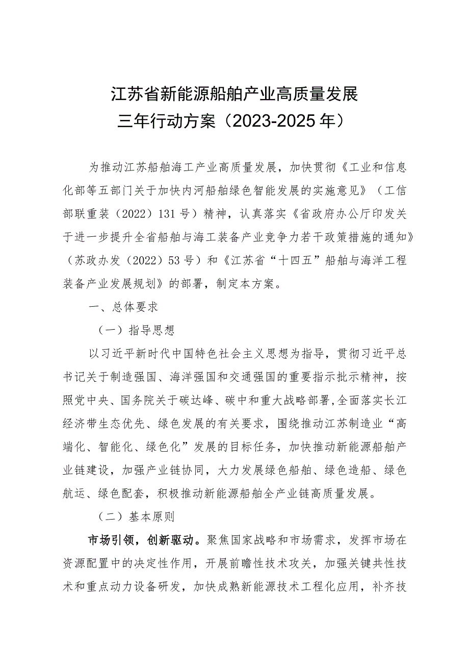 江苏省新能源船舶产业高质量发展三年行动方案（2023-2025年）.docx_第1页