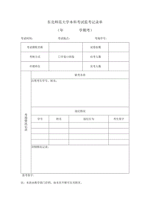 东北师范大学本科考试监考记录单年学期考.docx